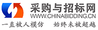 中國招標(biāo)與采購網(wǎng) 中國招標(biāo)與采購網(wǎng)